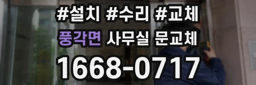 풍각면 사무실 문교체