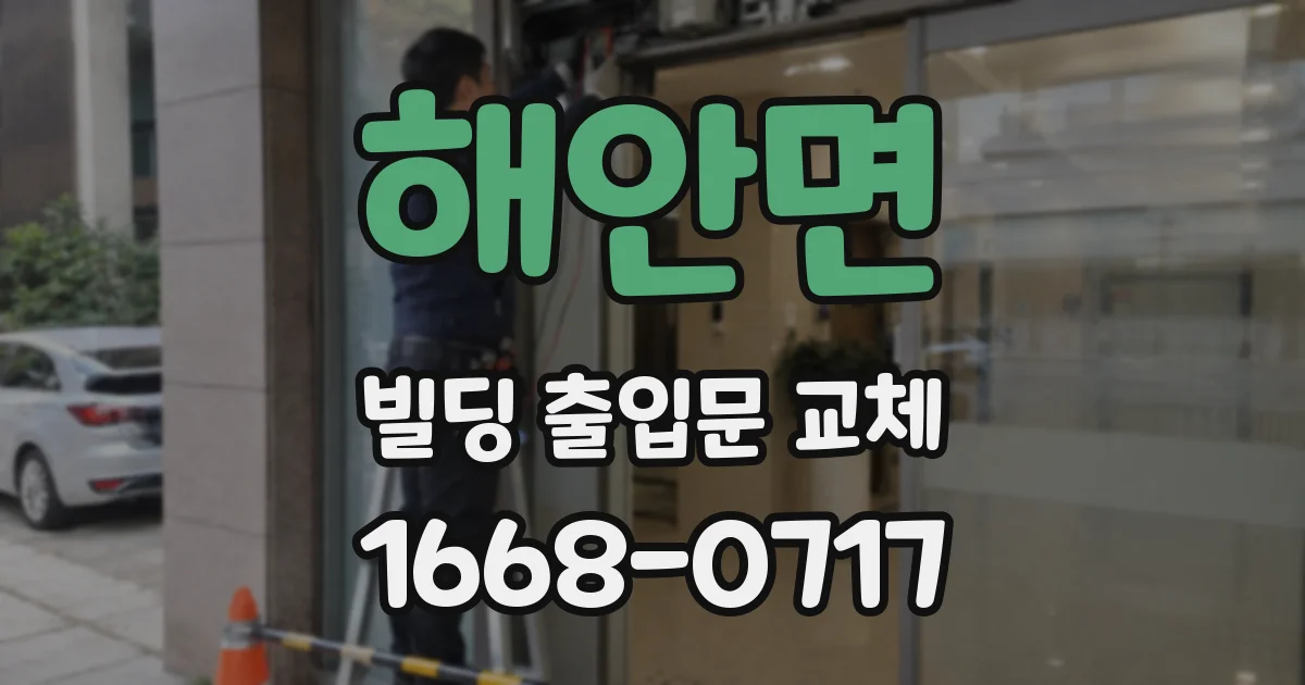 해안면 빌딩 출입문 교체