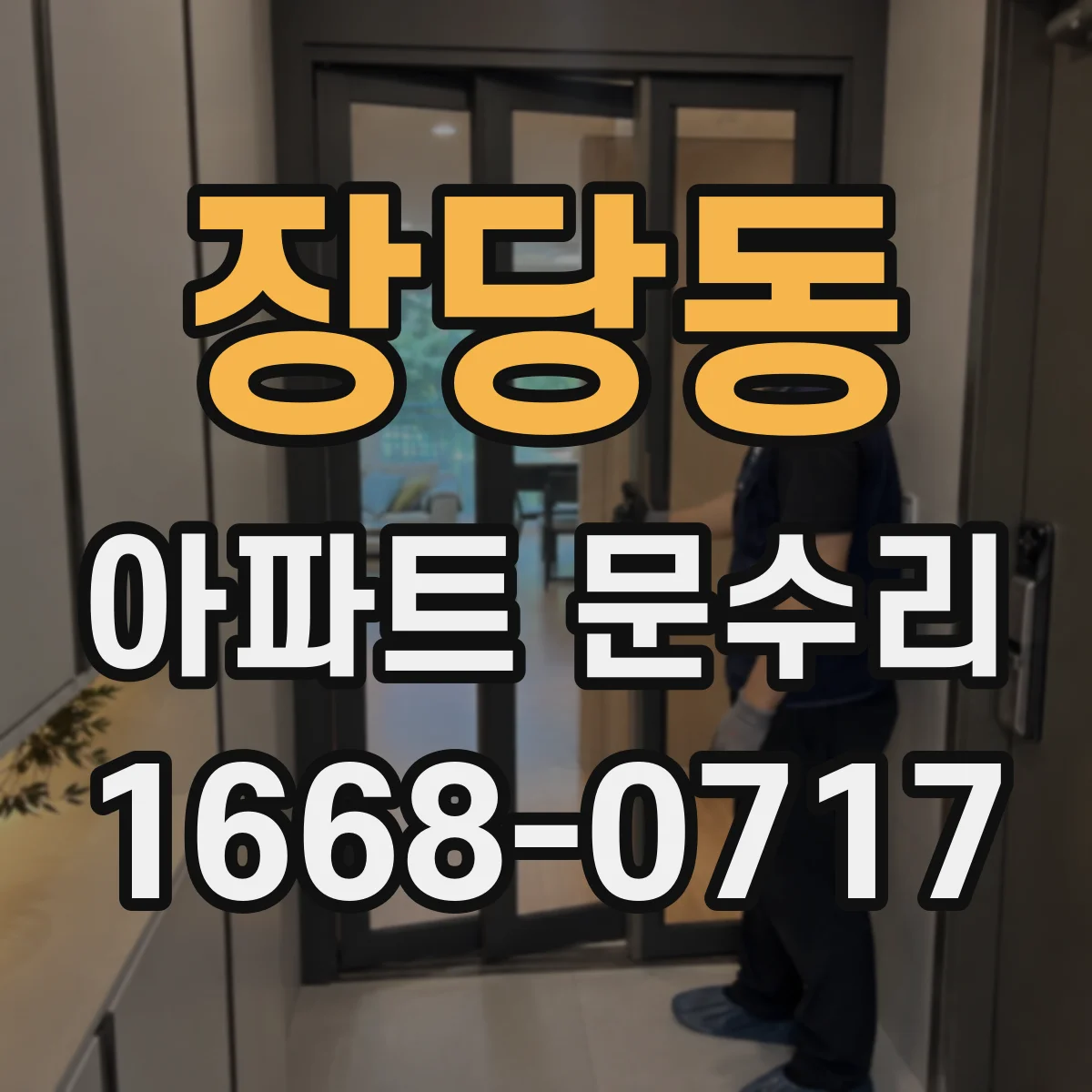 장당동 아파트 문수리