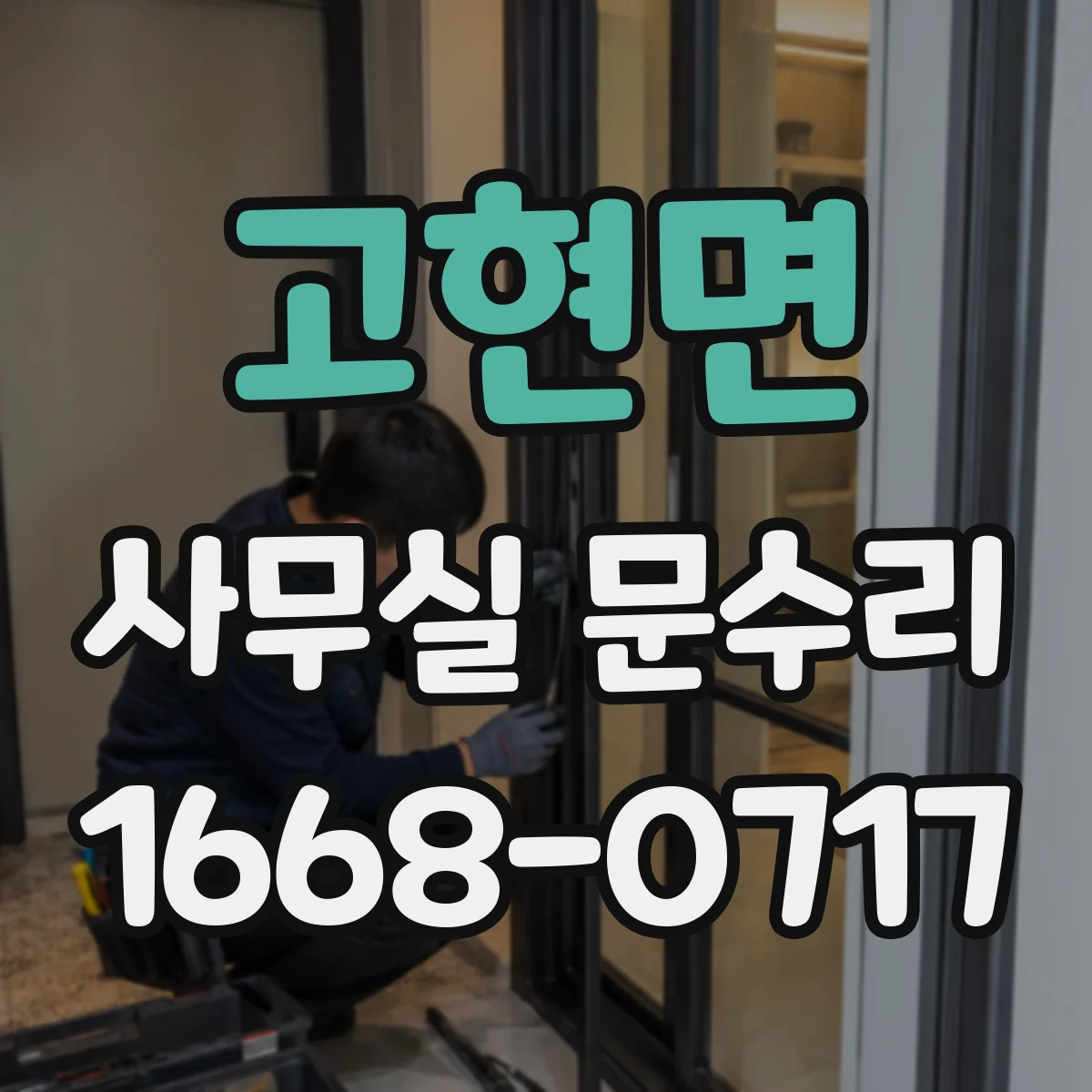 고현면 사무실 문수리