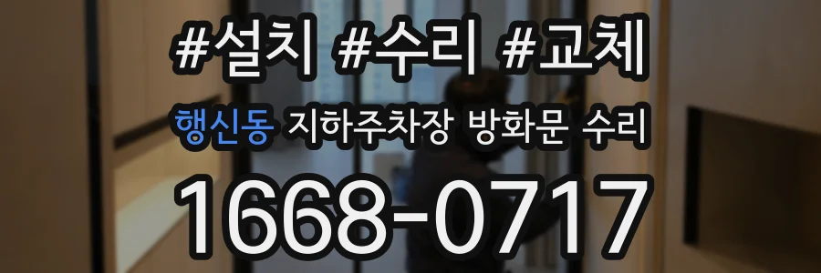 행신동 지하주차장 방화문 수리