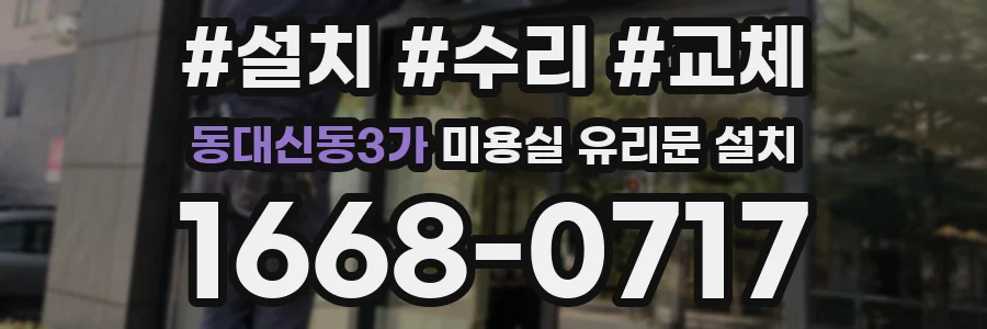 동대신동3가 미용실 유리문 설치