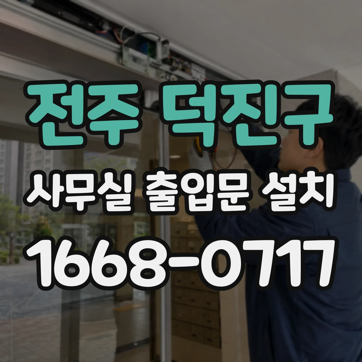 전주 덕진구 사무실 출입문 설치