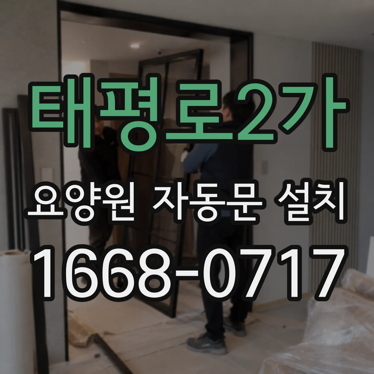 태평로2가 요양원 자동문 설치