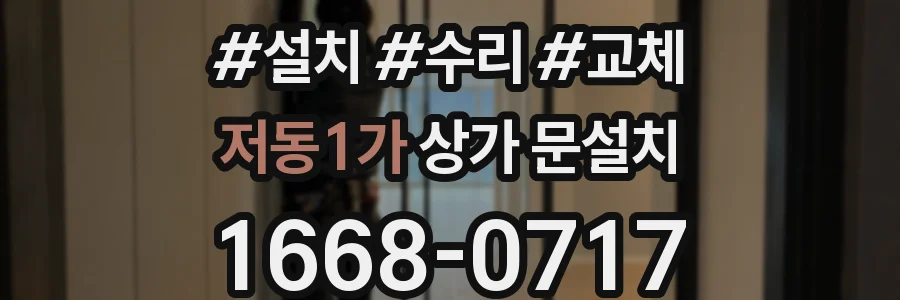 저동1가 상가 문설치