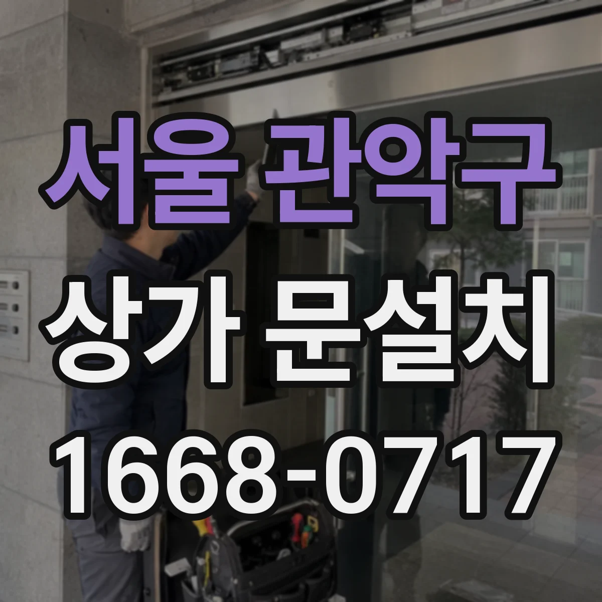 서울 관악구 상가 문설치 재질별 방음·보온 성능 비교
