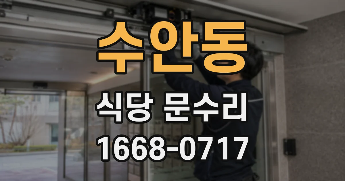 수안동 식당 문수리