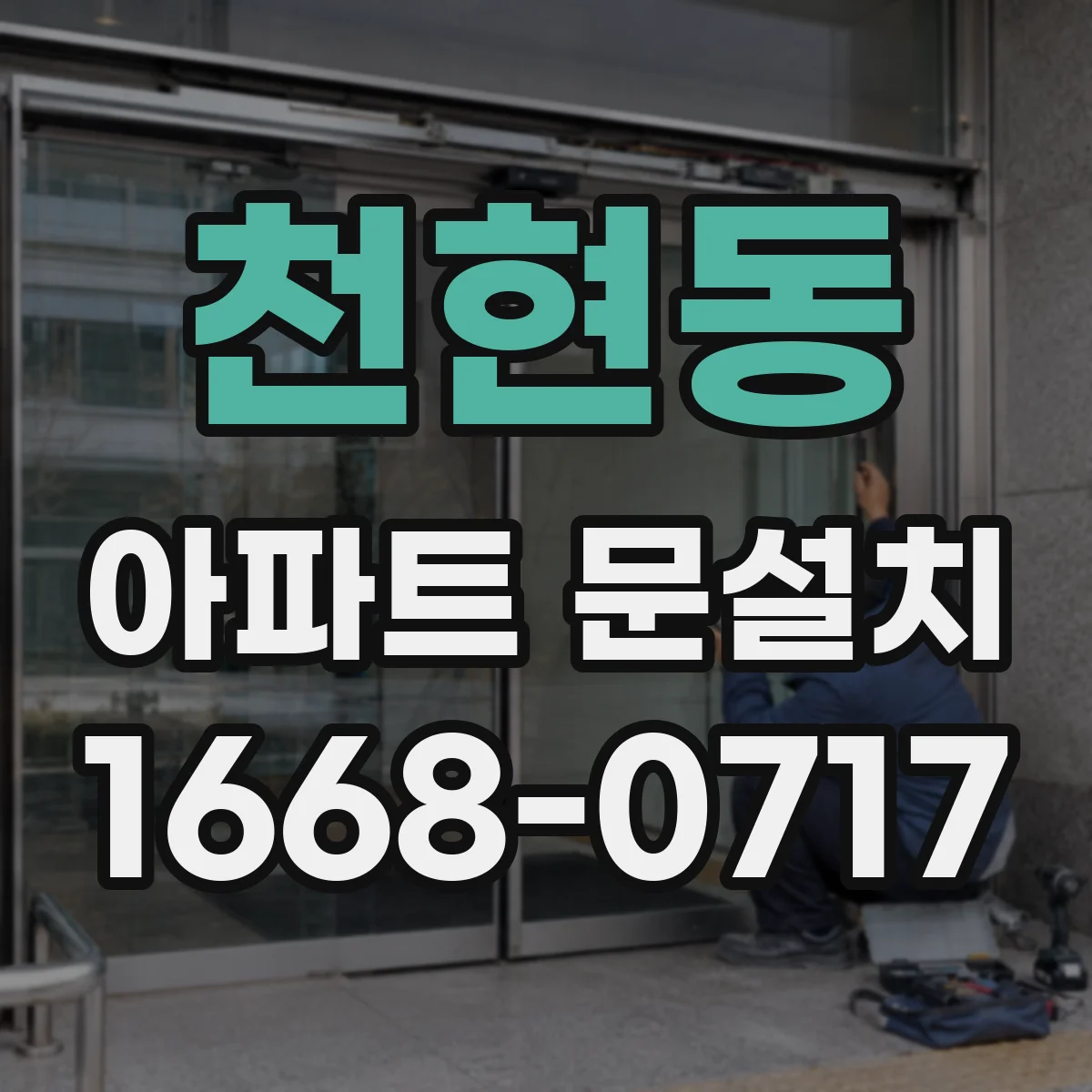 천현동 아파트 문설치