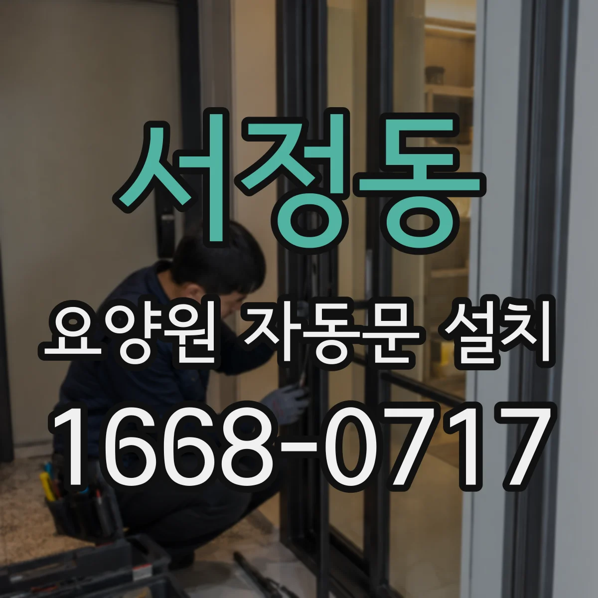 서정동 요양원 자동문 설치
