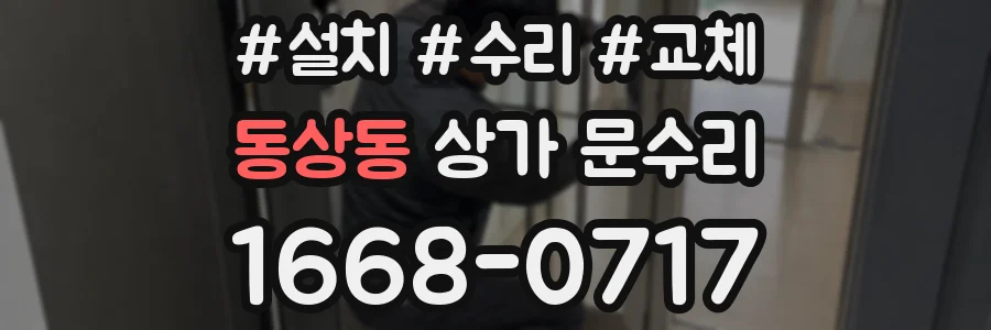 동상동 상가 문수리