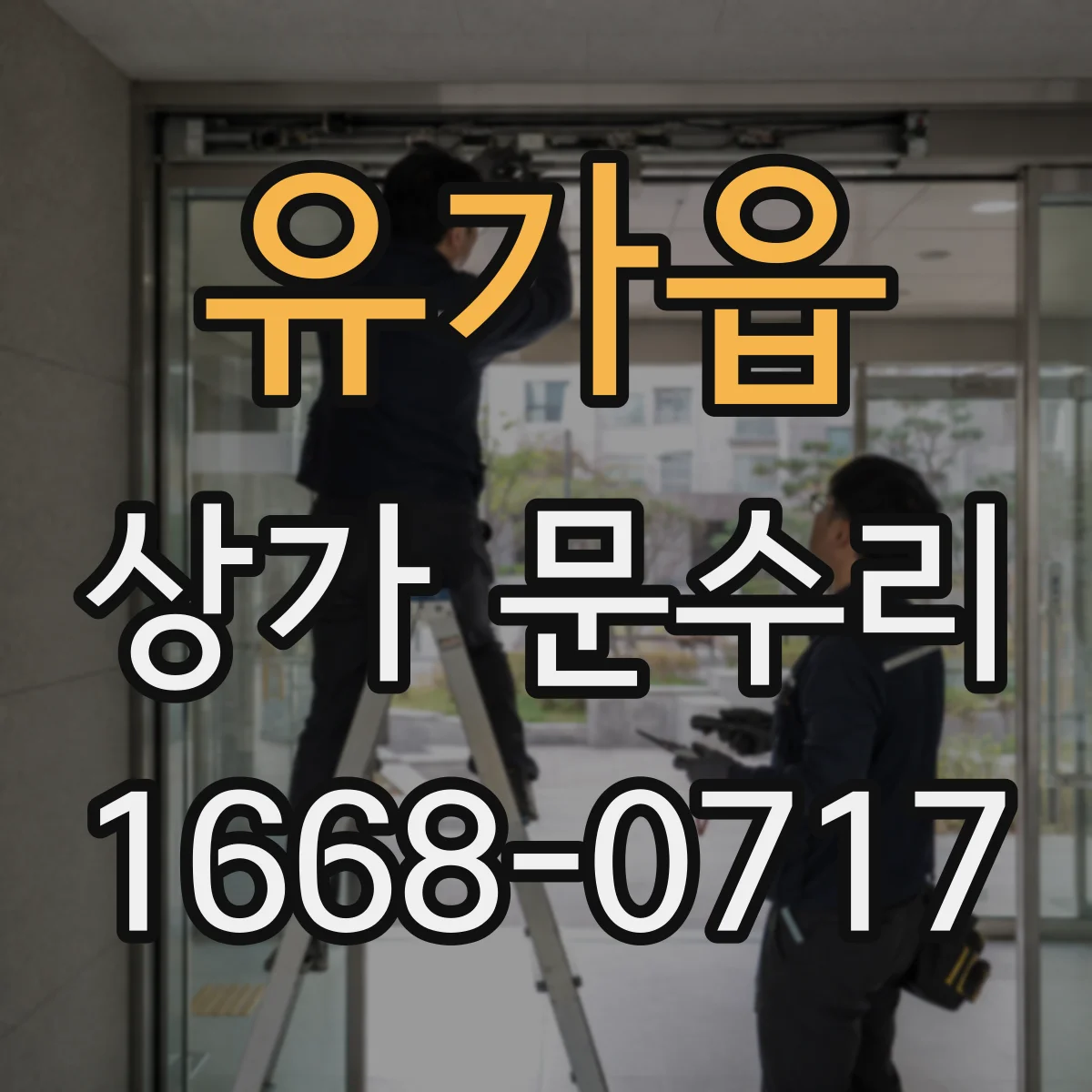 유가읍 상가 문수리