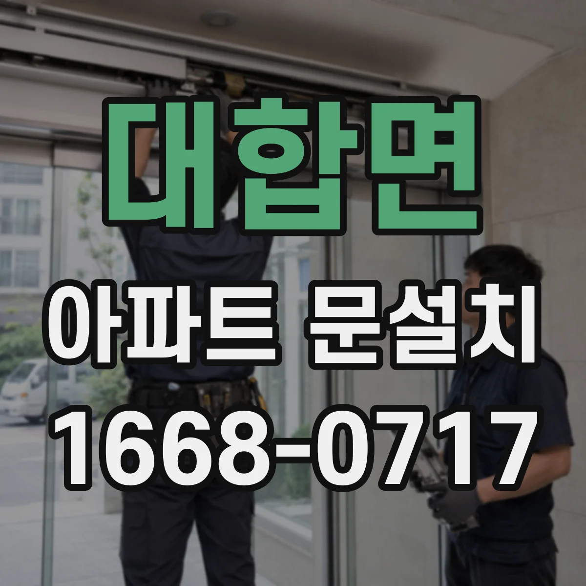 대합면 아파트 문설치