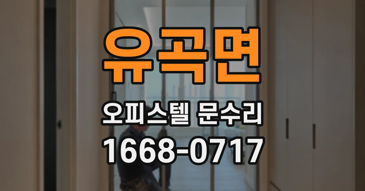 유곡면 오피스텔 문수리
