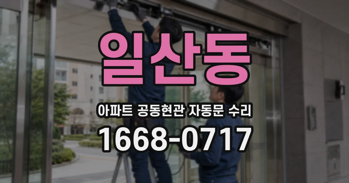 일산동 아파트 공동현관 자동문 수리