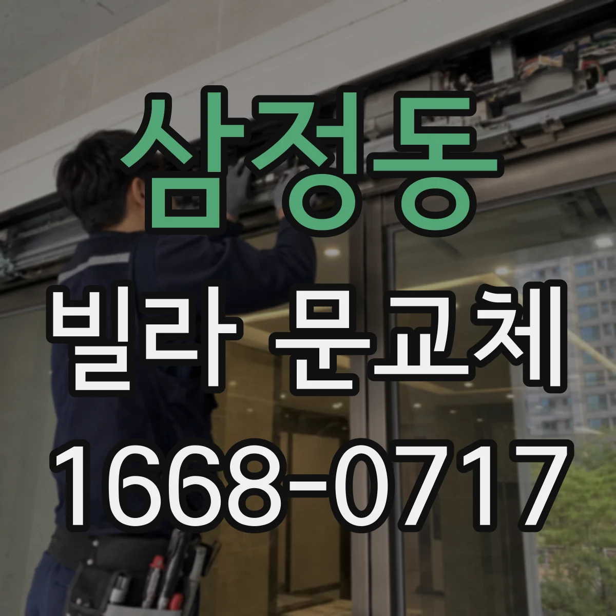 삼정동 빌라 문교체