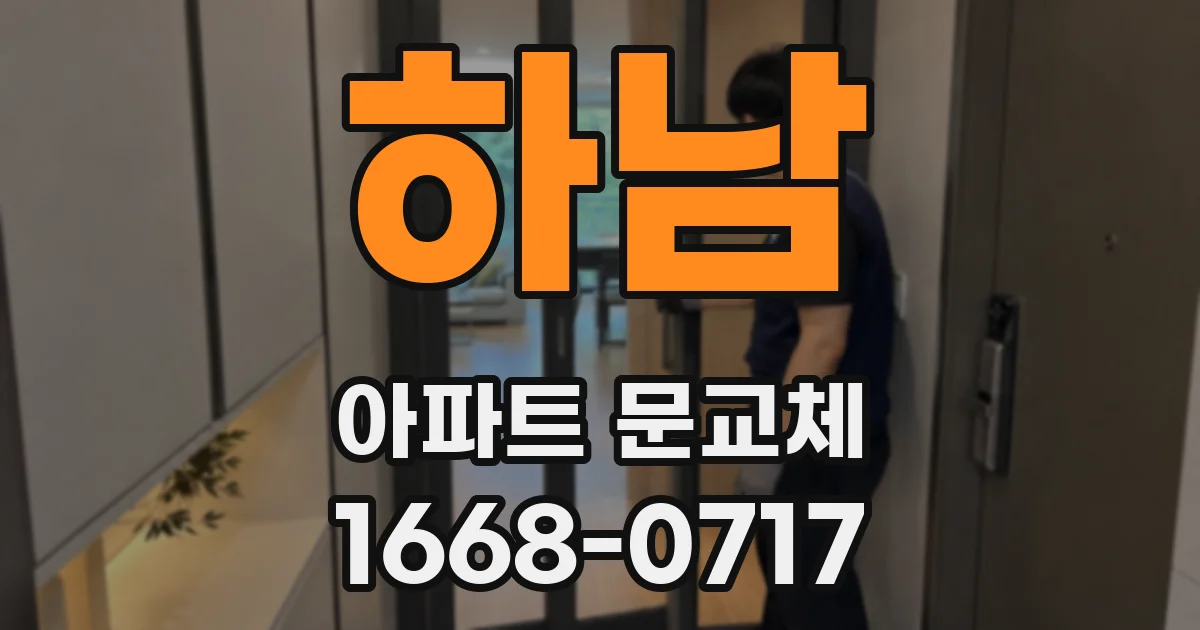 하남 아파트 문교체