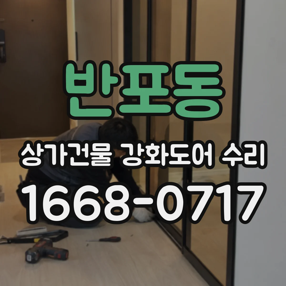 반포동 상가건물 강화도어 수리