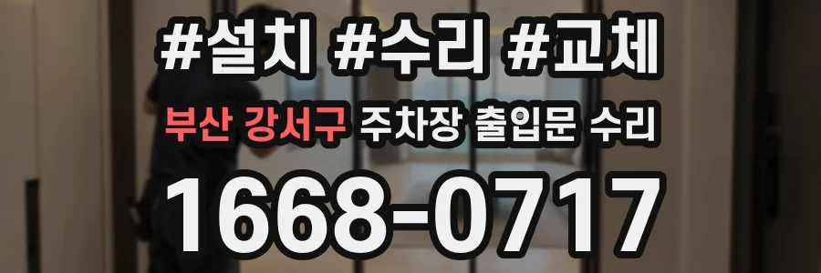 부산 강서구 주차장 출입문 수리