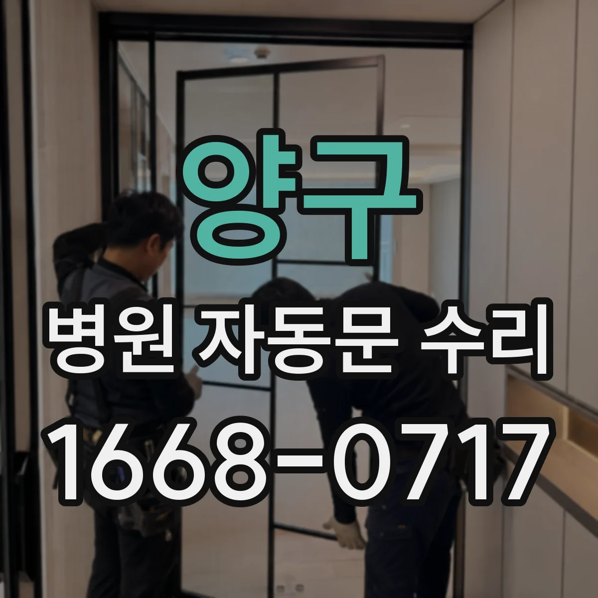 양구 병원 자동문 수리 정기 테스트로 재고장 줄이는 방법