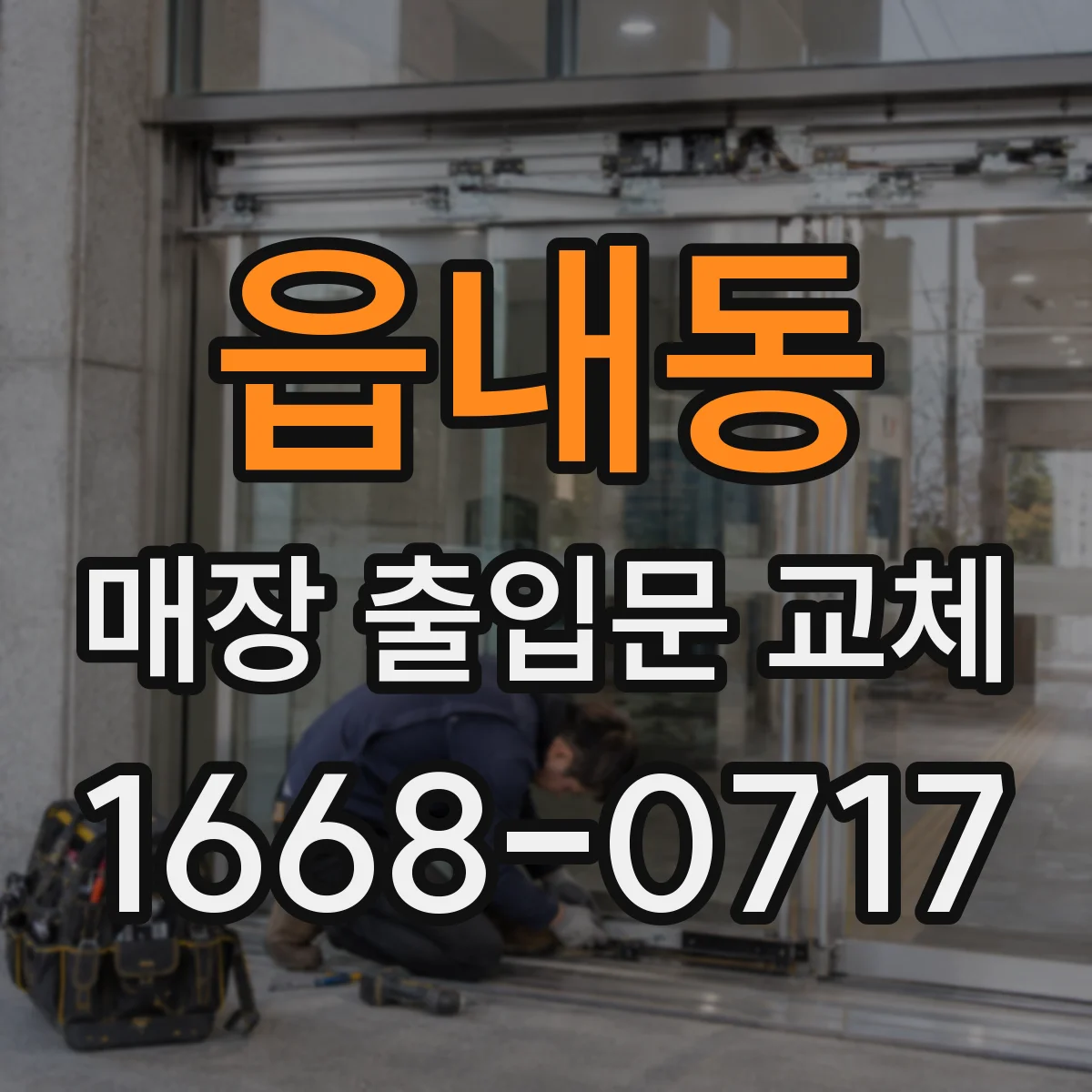 읍내동 매장 출입문 교체