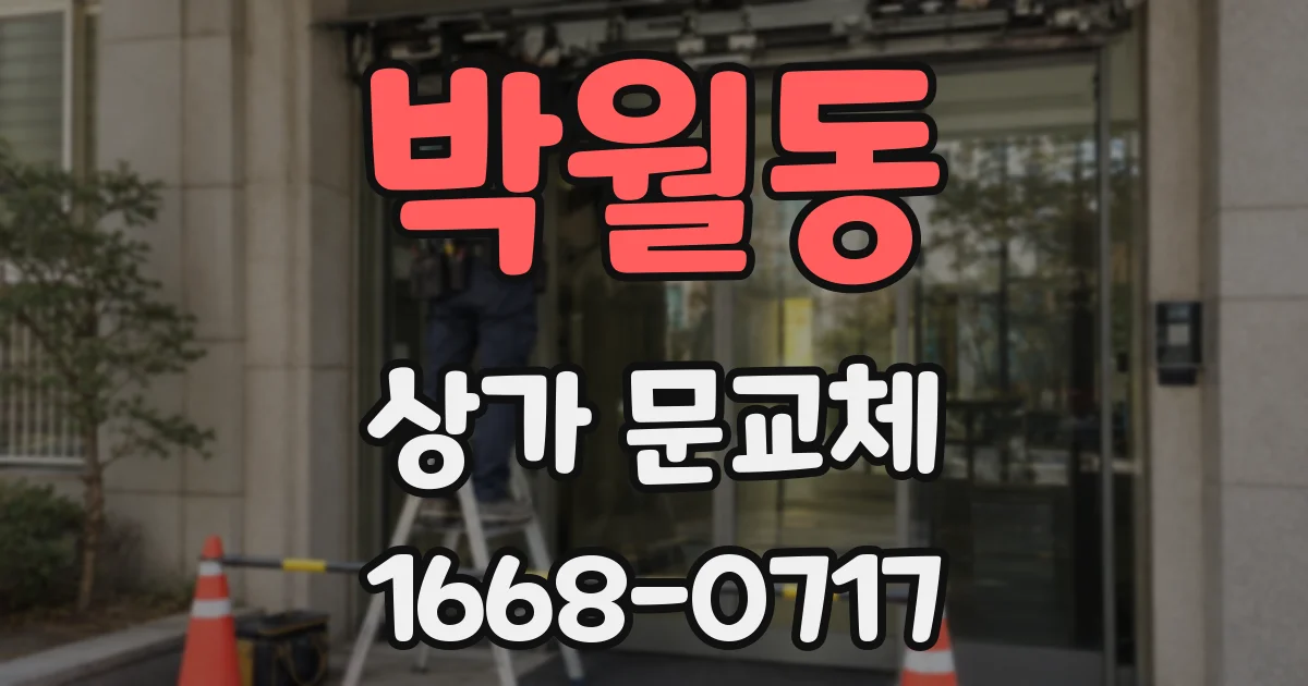 박월동 상가 문교체