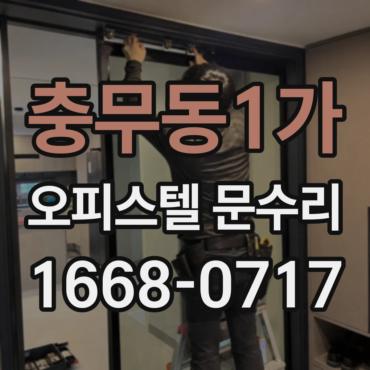 충무동1가 오피스텔 문수리