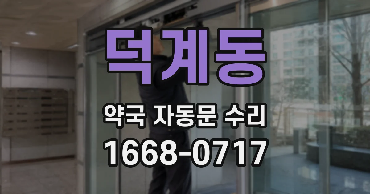 덕계동 약국 자동문 수리