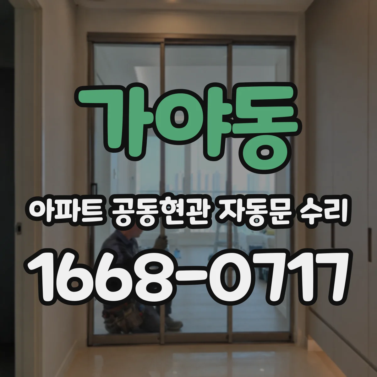 가야동 아파트 공동현관 자동문 수리