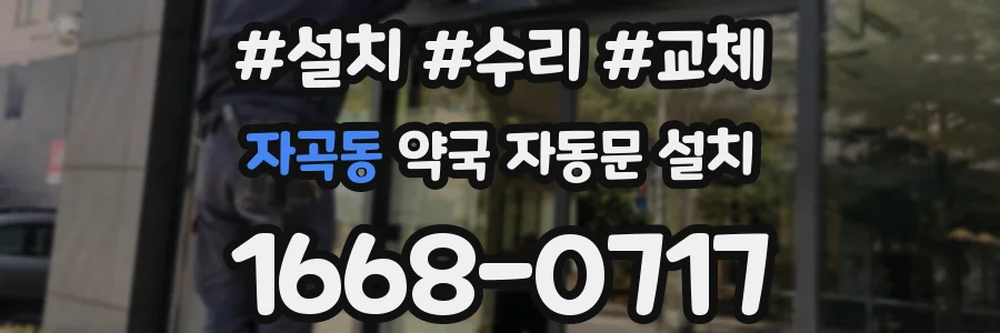 자곡동 약국 자동문 설치
