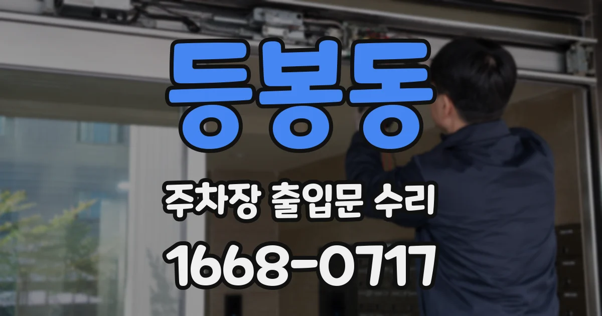 등봉동 주차장 출입문 수리