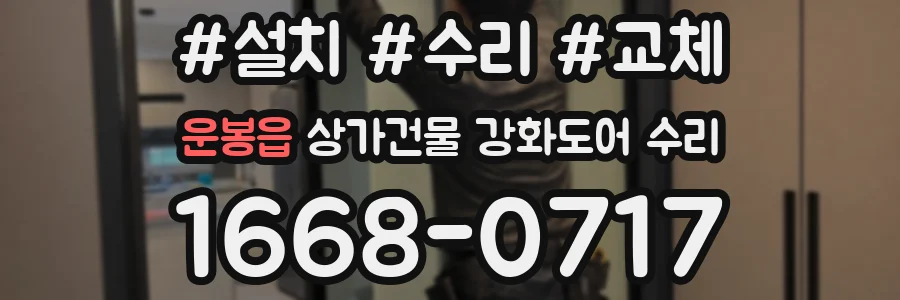 운봉읍 상가건물 강화도어 수리