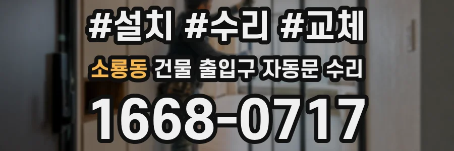 소룡동 건물 출입구 자동문 수리