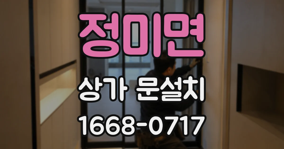 정미면 상가 문설치