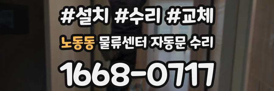 노동동 물류센터 자동문 수리