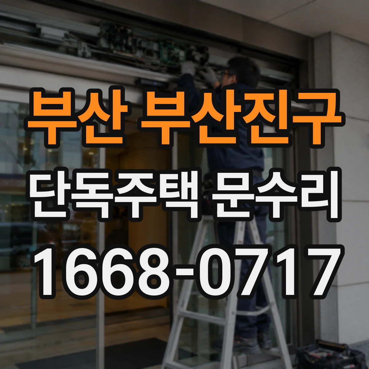 부산 부산진구 단독주택 문수리 실내·실외 온도 차 줄이는 방풍 상태 복구
