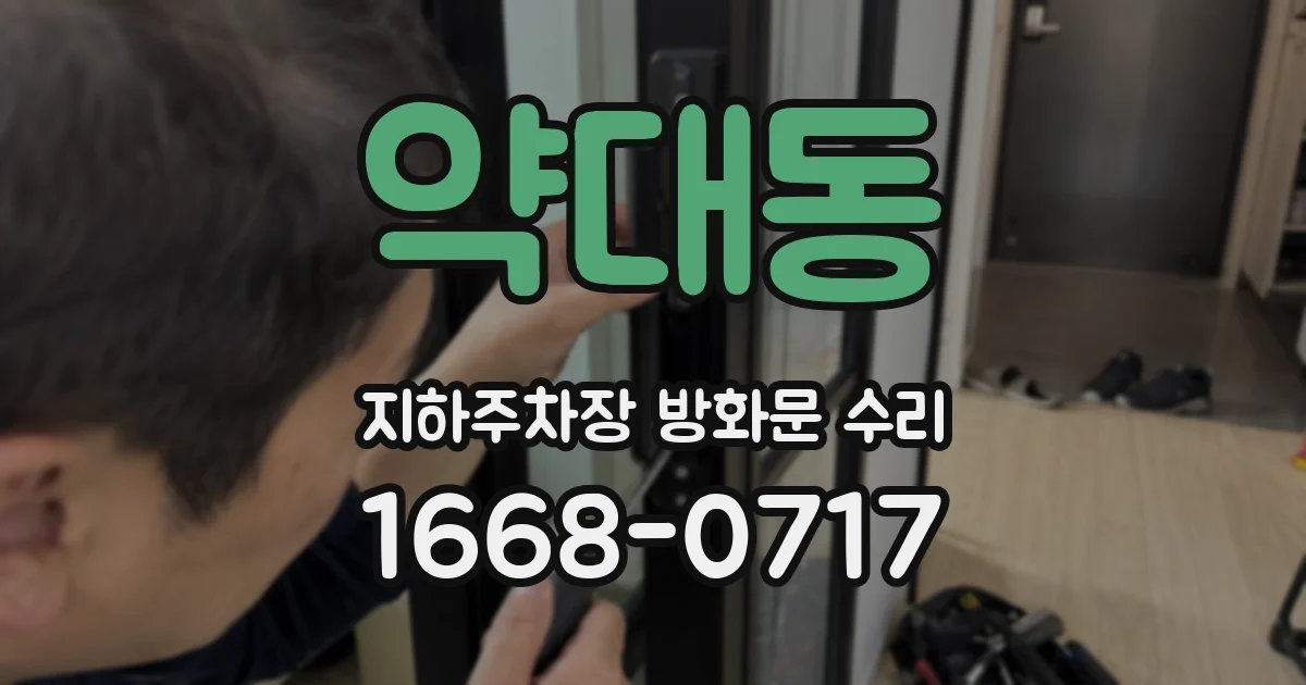 약대동 지하주차장 방화문 수리