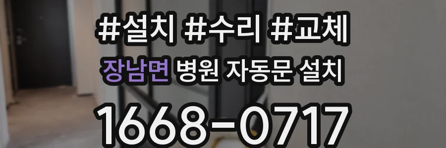 장남면 병원 자동문 설치