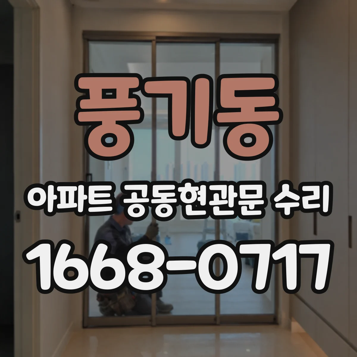 풍기동 아파트 공동현관문 수리