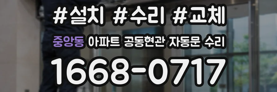 중앙동 아파트 공동현관 자동문 수리