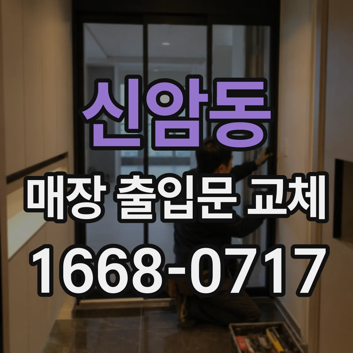 신암동 매장 출입문 교체