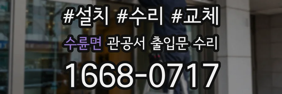 수륜면 관공서 출입문 수리