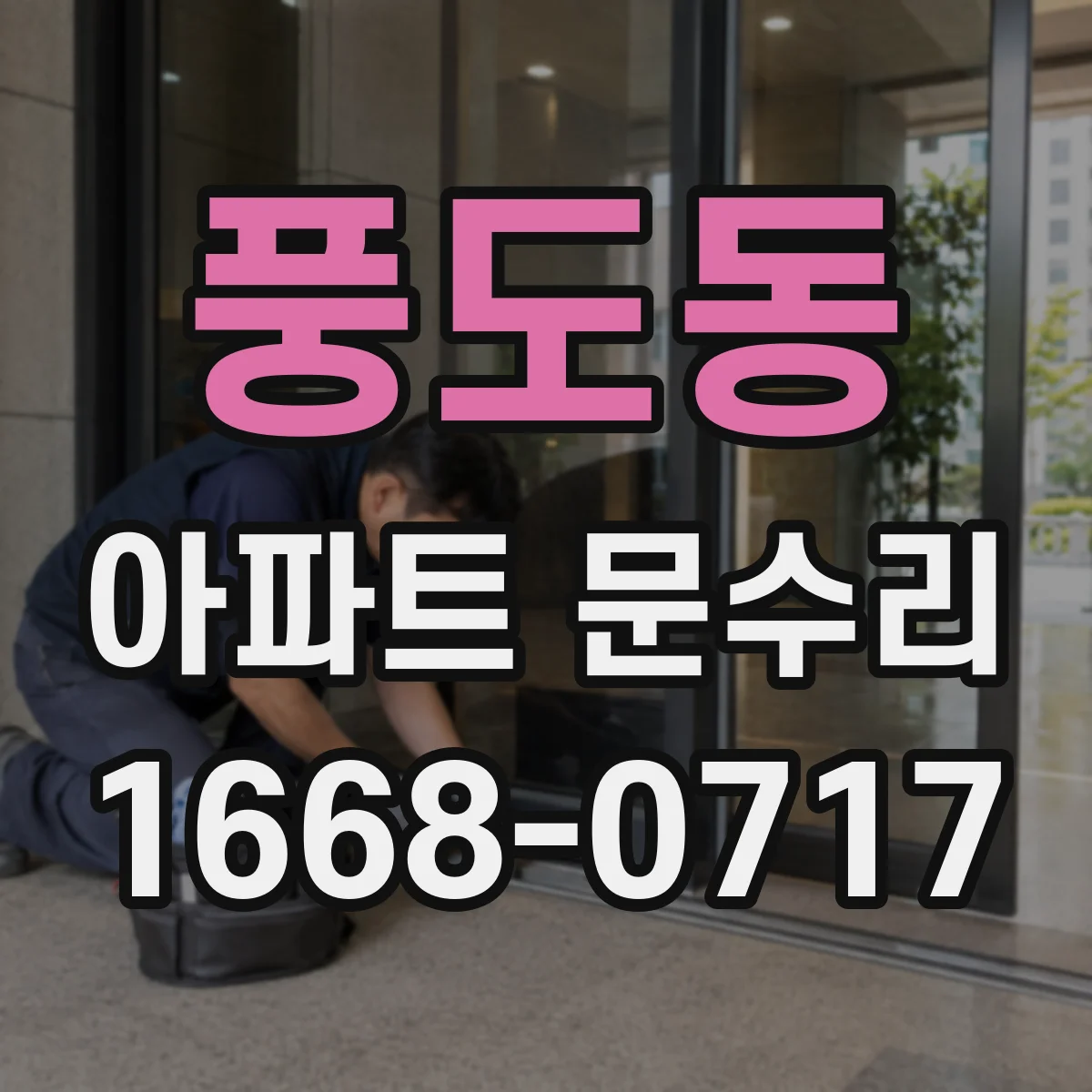 풍도동 아파트 문수리