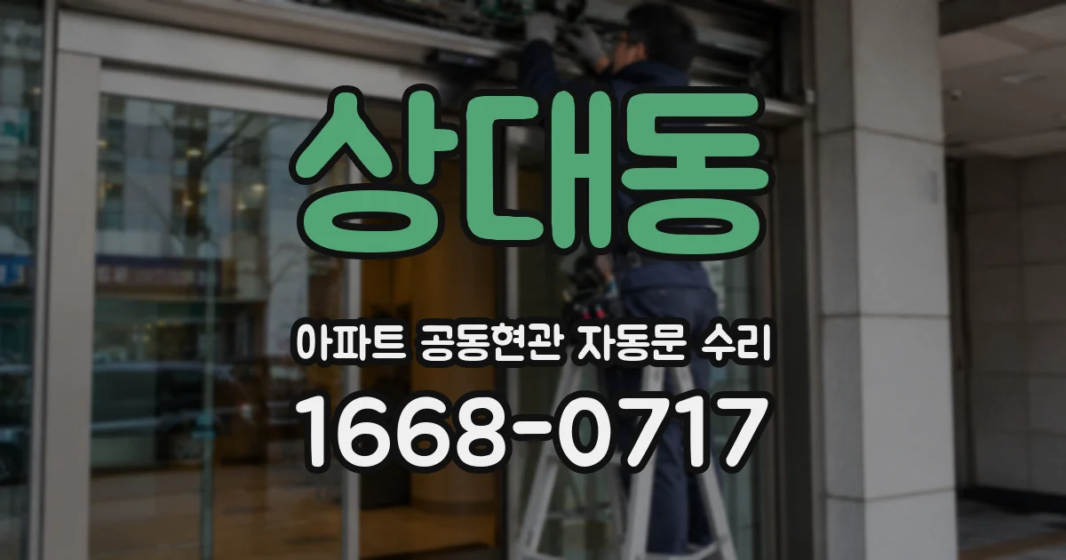 상대동 아파트 공동현관 자동문 수리