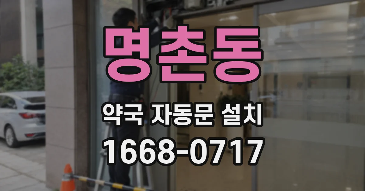 명촌동 약국 자동문 설치
