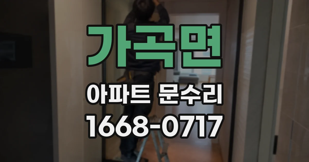 가곡면 아파트 문수리