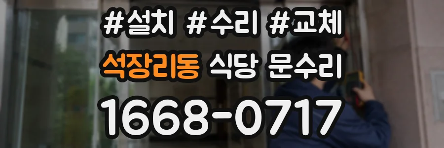 석장리동 식당 문수리