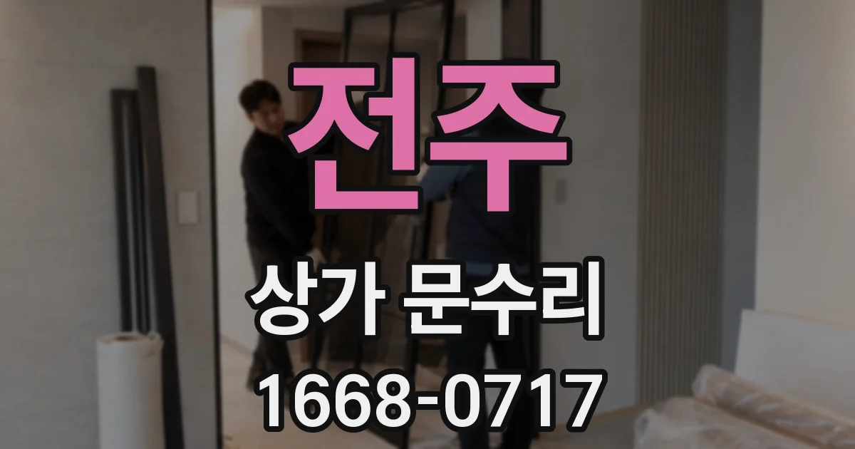 전주 상가 문수리
