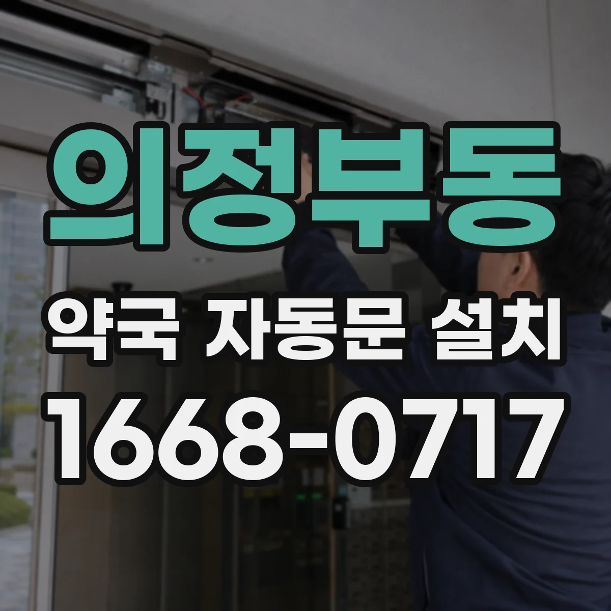 의정부동 약국 자동문 설치