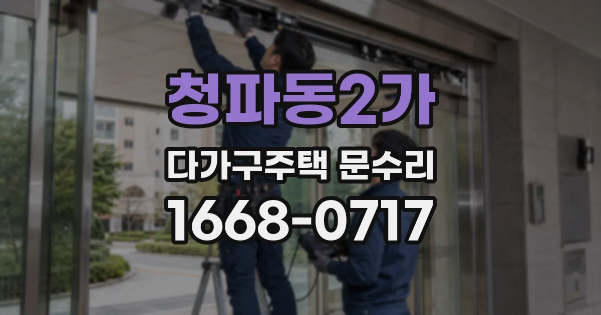 청파동2가 다가구주택 문수리