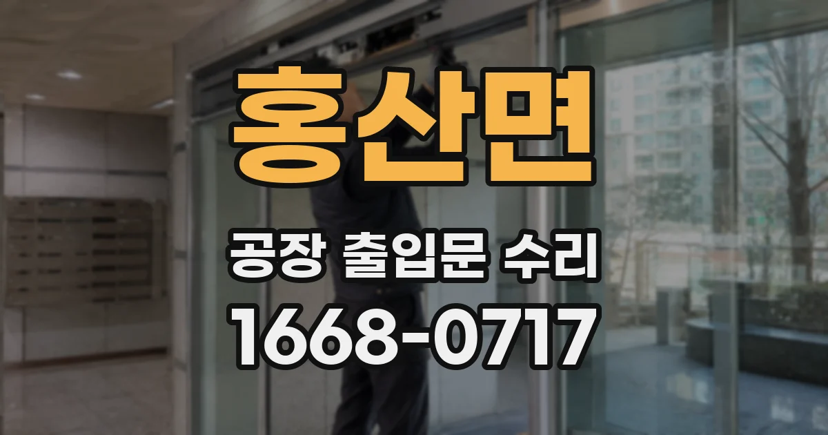 홍산면 공장 출입문 수리